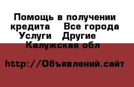 Помощь в получении кредита  - Все города Услуги » Другие   . Калужская обл.